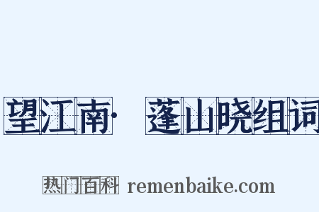 望江南·蓬山晓组词是什么意思的图片